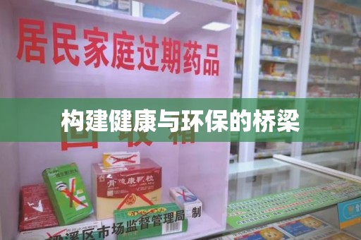 全国构建健康与环保的桥梁