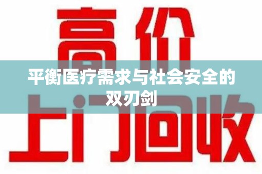 全国平衡医疗需求与社会安全的双刃剑