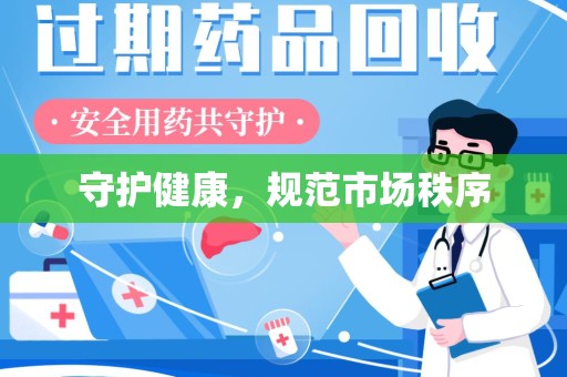 全国守护健康，规范市场秩序
