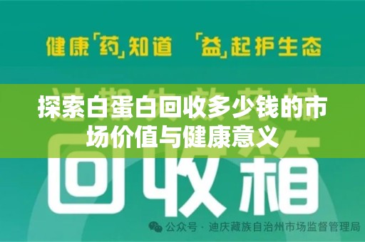 全国探索白蛋白回收多少钱的市场价值与健康意义