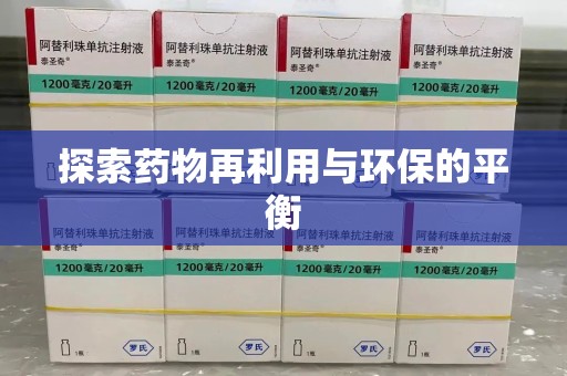 全国探索药物再利用与环保的平衡