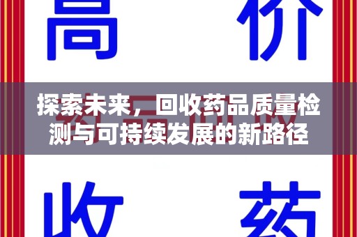 全国探索未来，回收药品质量检测与可持续发展的新路径