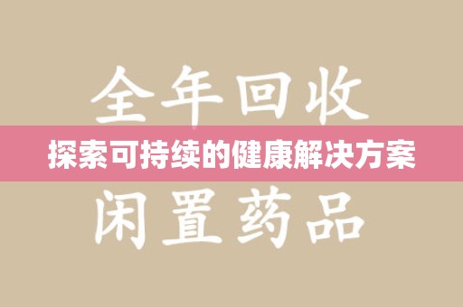 全国探索可持续的健康解决方案