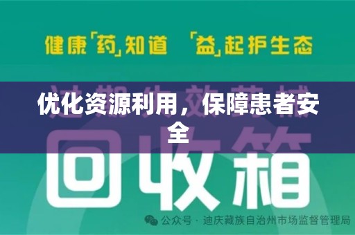 全国优化资源利用，保障患者安全