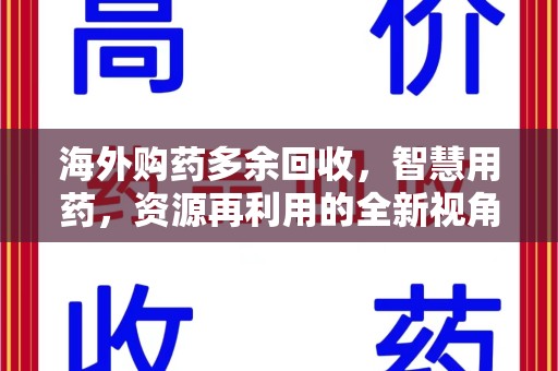 全国海外购药多余回收，智慧用药，资源再利用的全新视角