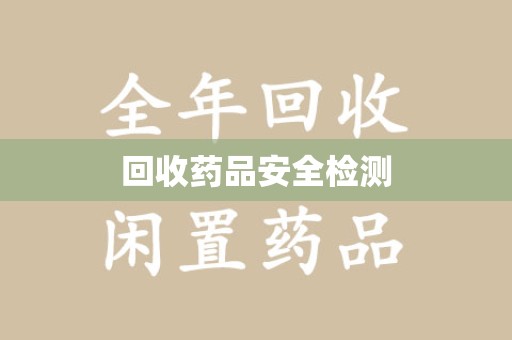 全国回收药品安全检测