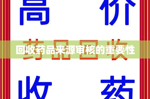 全国回收药品来源审核的重要性