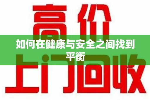 全国如何在健康与安全之间找到平衡