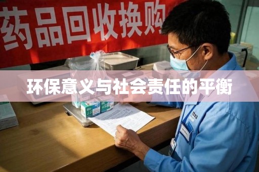 全国环保意义与社会责任的平衡