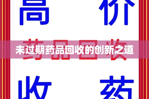 全国未过期药品回收的创新之道