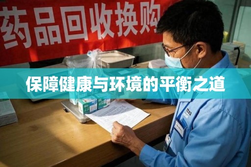 全国保障健康与环境的平衡之道