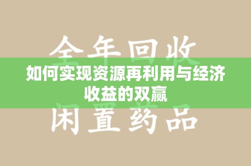 全国如何实现资源再利用与经济收益的双赢