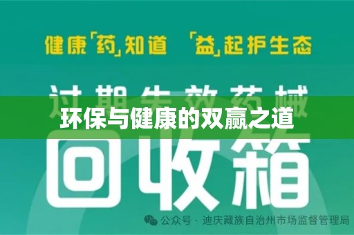 全国环保与健康的双赢之道