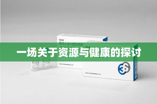 全国一场关于资源与健康的探讨