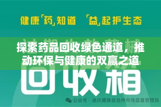 全国探索药品回收绿色通道，推动环保与健康的双赢之道