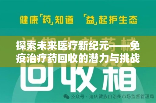 全国探索未来医疗新纪元——免疫治疗药回收的潜力与挑战