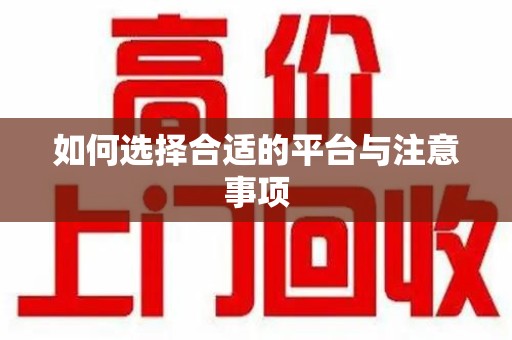 全国如何选择合适的平台与注意事项