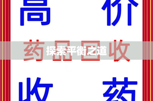 全国探索平衡之道
