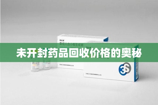 全国未开封药品回收价格的奥秘