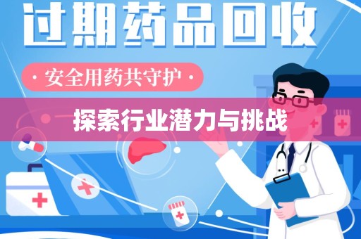 全国探索行业潜力与挑战