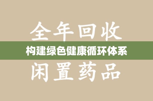 全国构建绿色健康循环体系