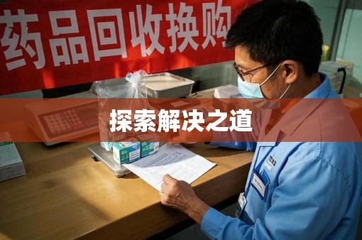全国探索解决之道