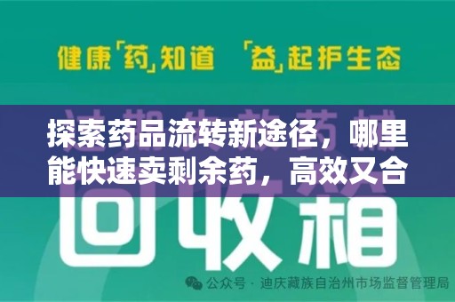 全国探索药品流转新途径，哪里能快速卖剩余药，高效又合规
