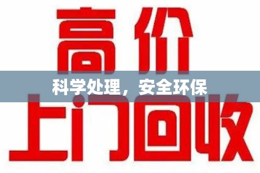 全国科学处理，安全环保