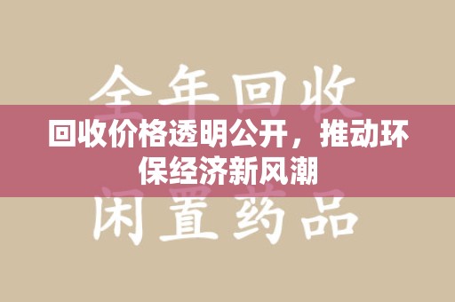 全国回收价格透明公开，推动环保经济新风潮