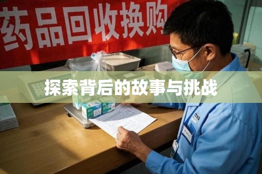 全国探索背后的故事与挑战