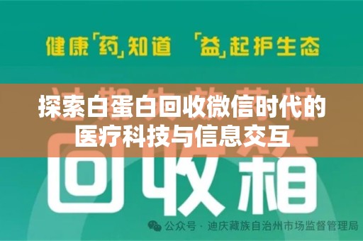 全国探索白蛋白回收微信时代的医疗科技与信息交互