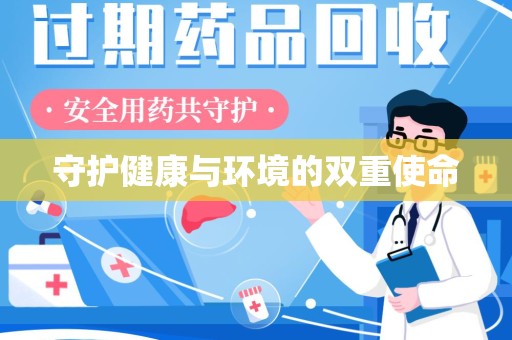 全国守护健康与环境的双重使命