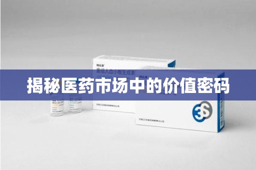 全国揭秘医药市场中的价值密码