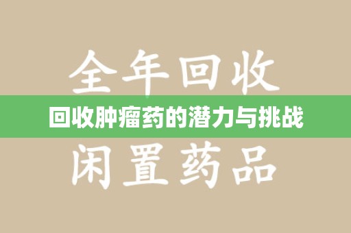全国回收肿瘤药的潜力与挑战