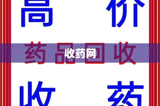 全国收药网