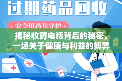 全国揭秘收药电话背后的秘密，一场关于健康与利益的博弈