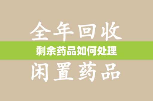 全国剩余药品如何处理