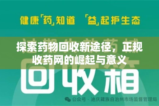 全国探索药物回收新途径，正规收药网的崛起与意义