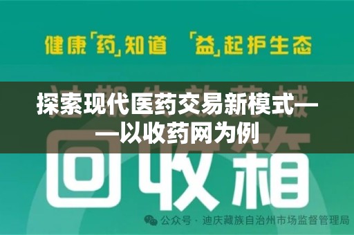 全国探索现代医药交易新模式——以收药网为例