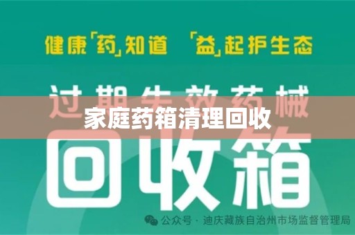 全国家庭药箱清理回收