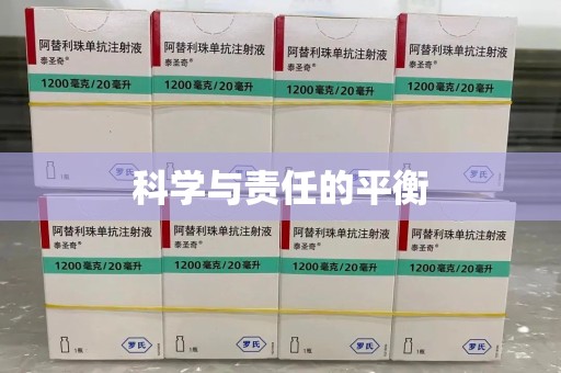 全国科学与责任的平衡