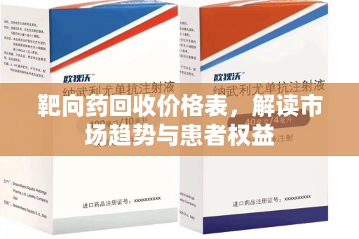 全国靶向药回收价格表，解读市场趋势与患者权益