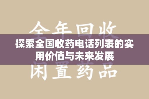 全国探索全国收药电话列表的实用价值与未来发展