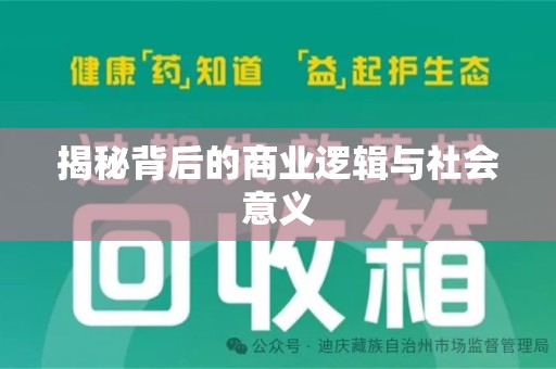 全国揭秘背后的商业逻辑与社会意义