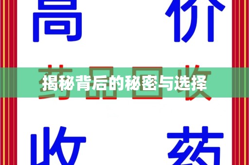 全国揭秘背后的秘密与选择
