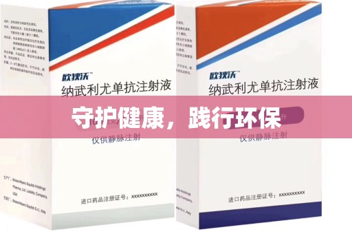 全国守护健康，践行环保
