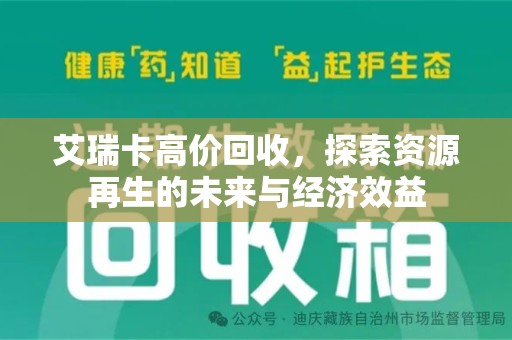 全国艾瑞卡高价回收，探索资源再生的未来与经济效益