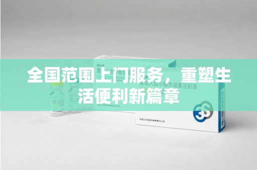 全国范围上门服务，重塑生活便利新篇章