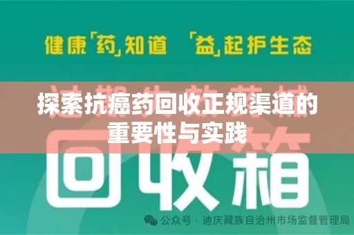 全国探索抗癌药回收正规渠道的重要性与实践
