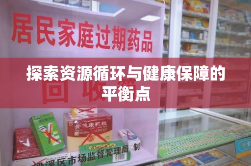 全国探索资源循环与健康保障的平衡点